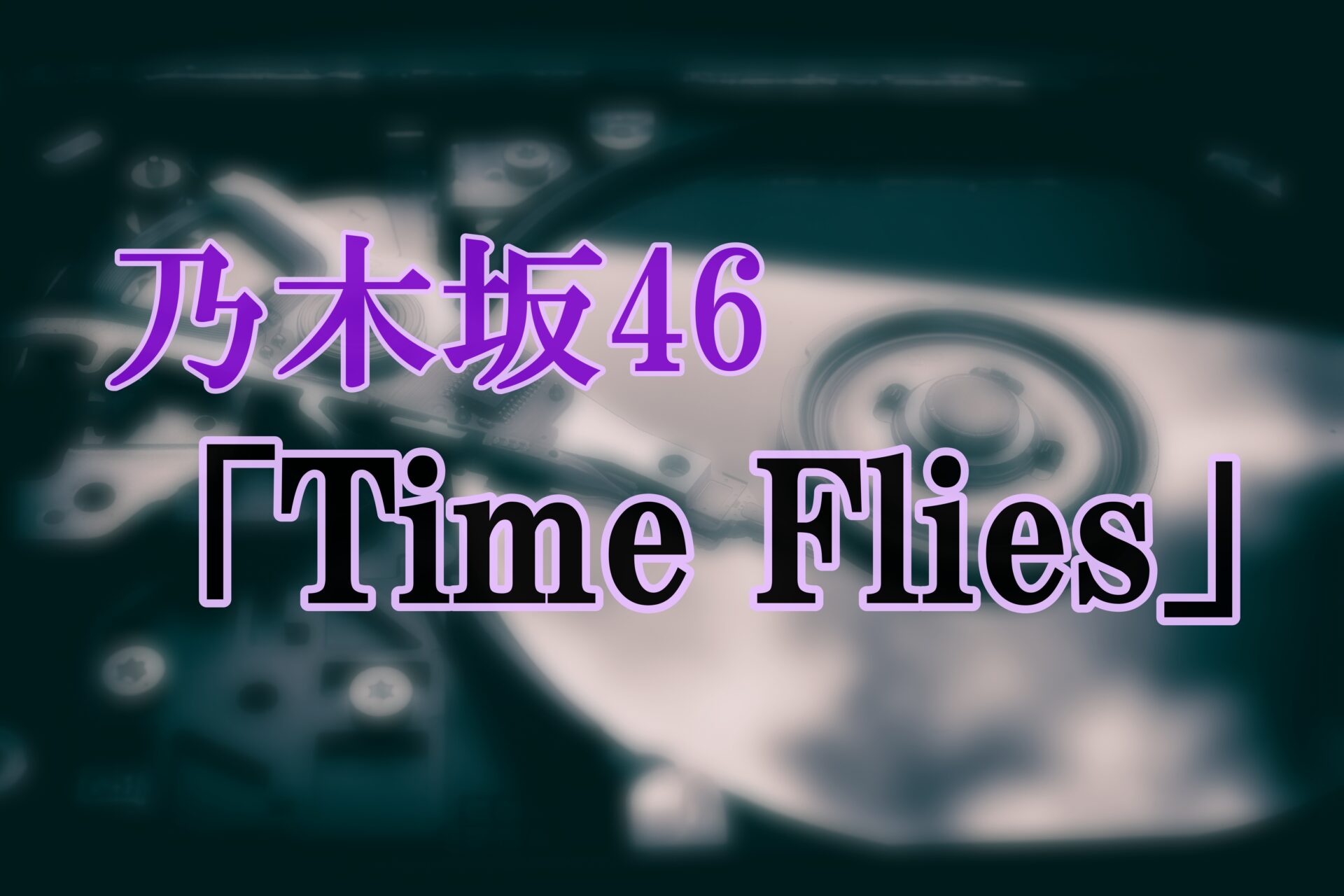 乃木坂46「Time Flies」サムネイル