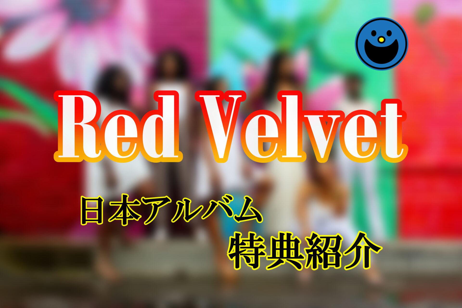 Red Velvet「日本アルバム 特典や収録曲」サムネイル