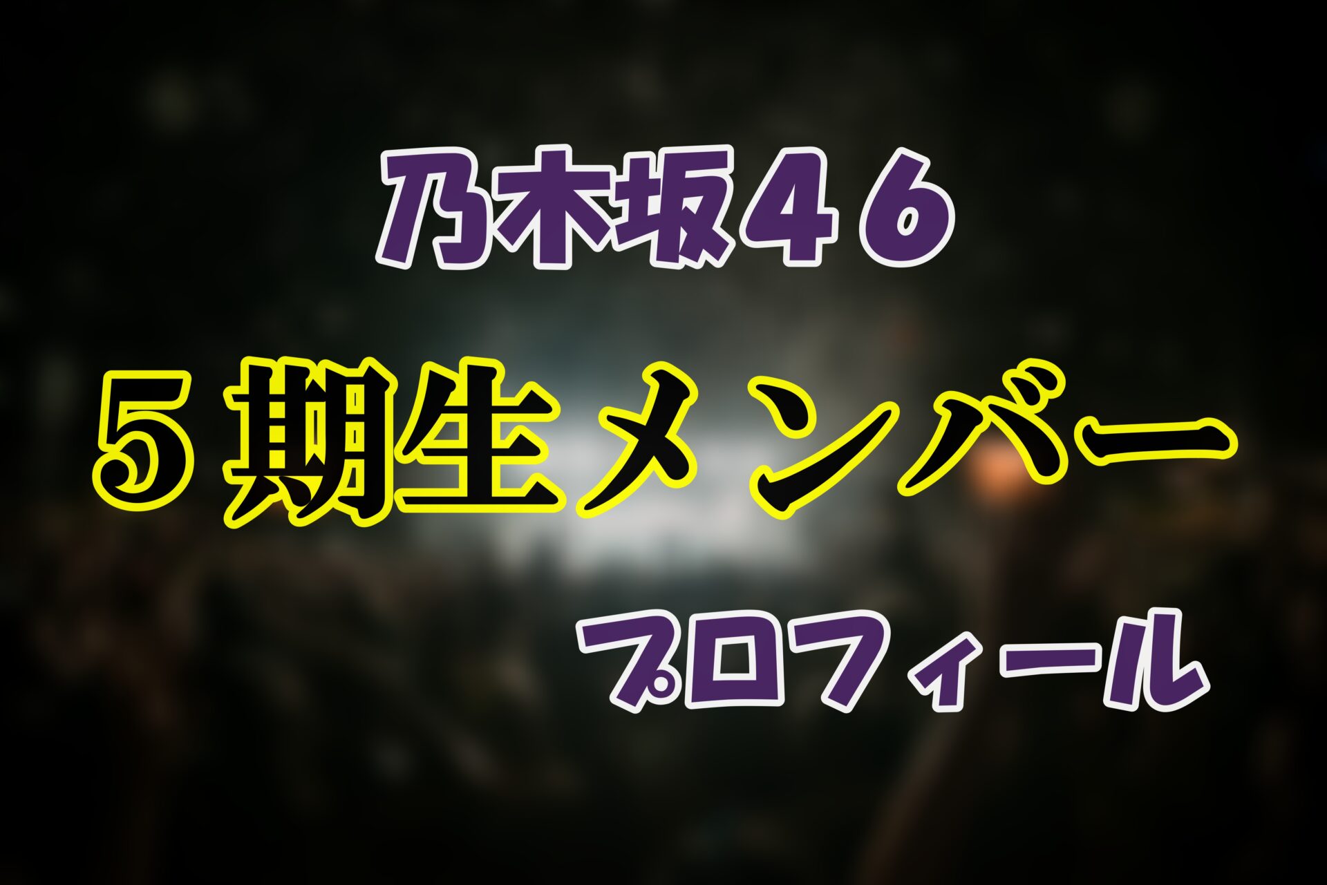 乃木坂46 5期生メンバープロフィール 最新情報 サムネイル