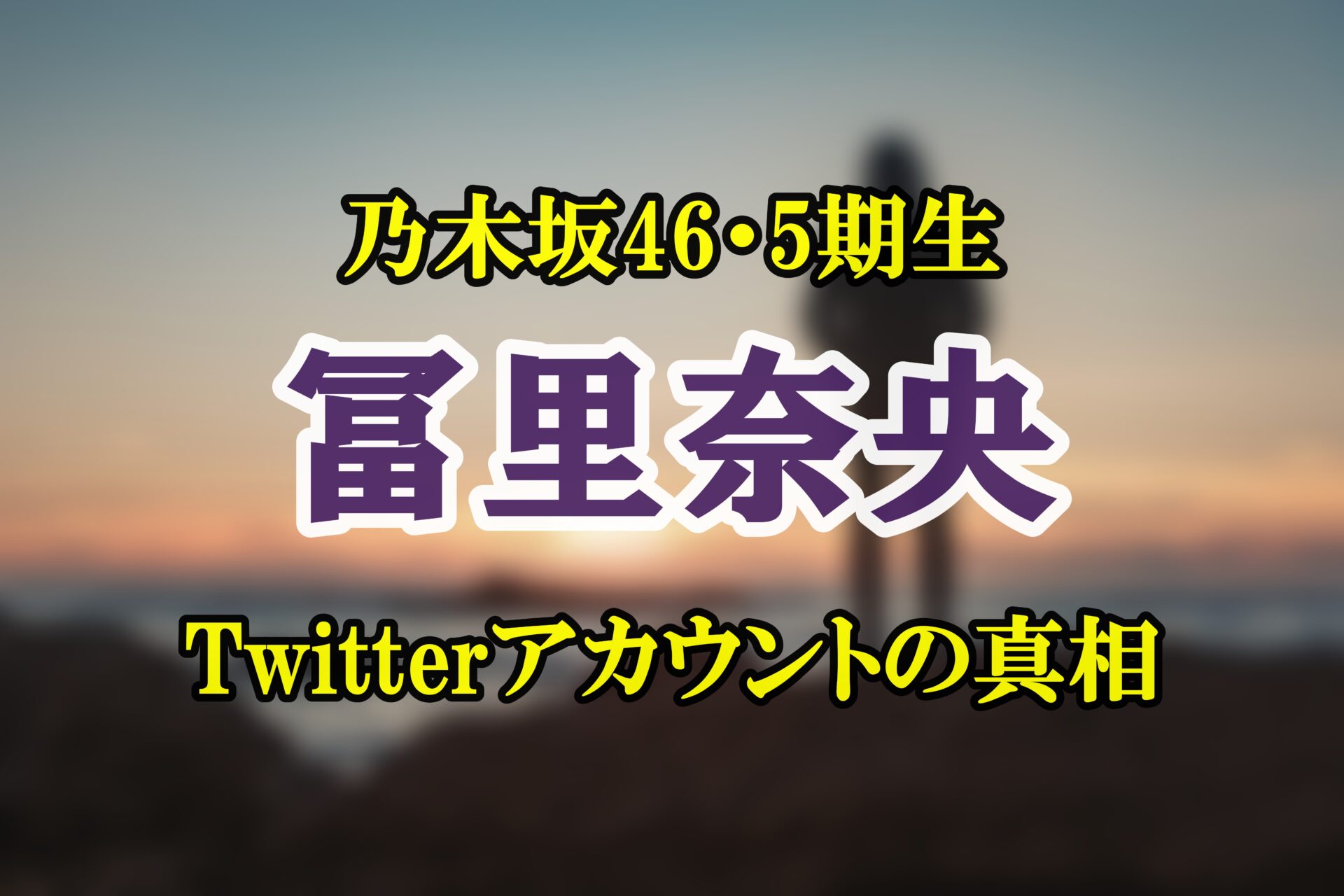 乃木坂46 冨里奈央　Twitterアカウントの真相　サムネイル