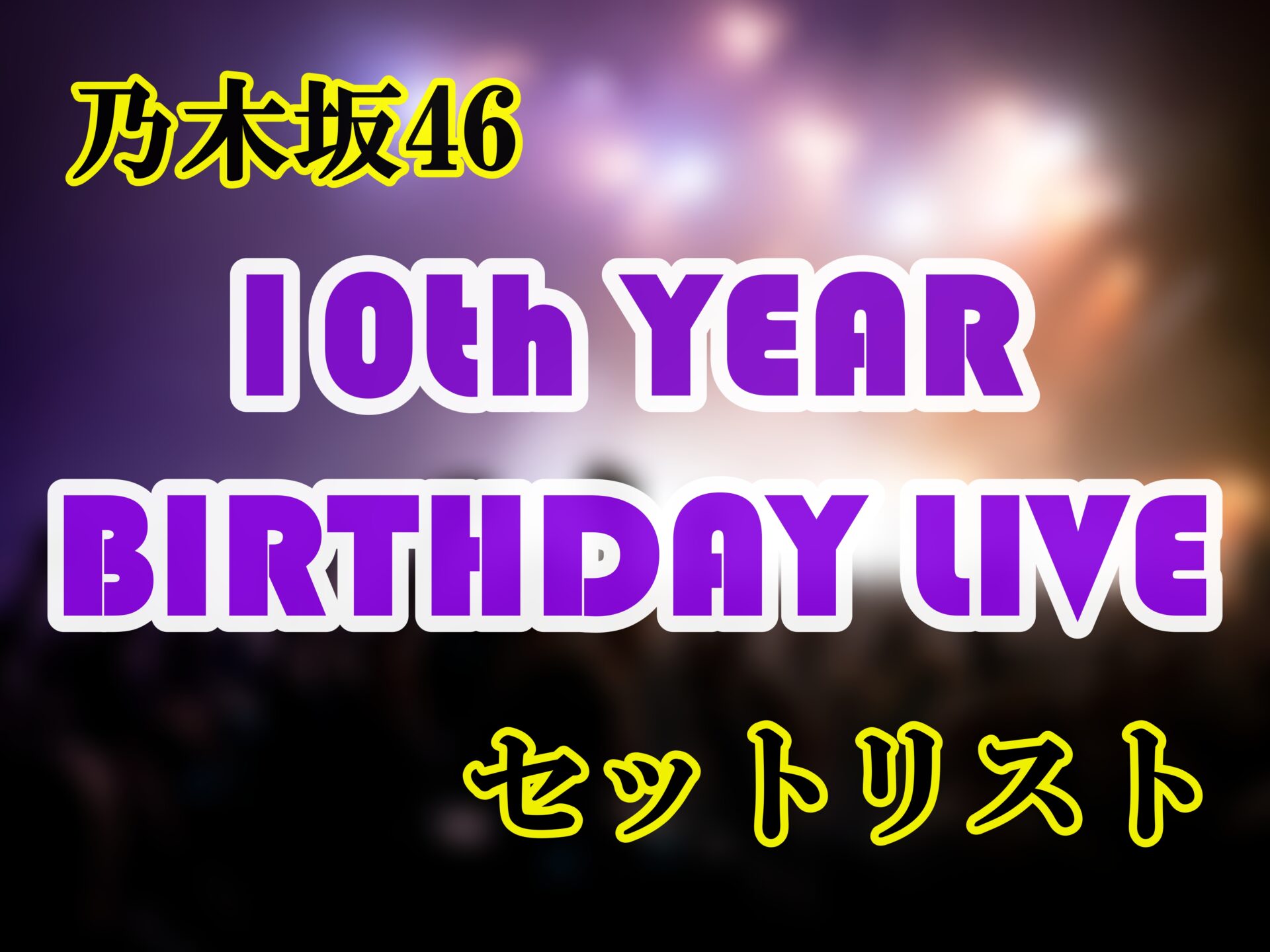 乃木坂46「10th YEAR BIRTHDAY LIVEセットリスト」サムネイル