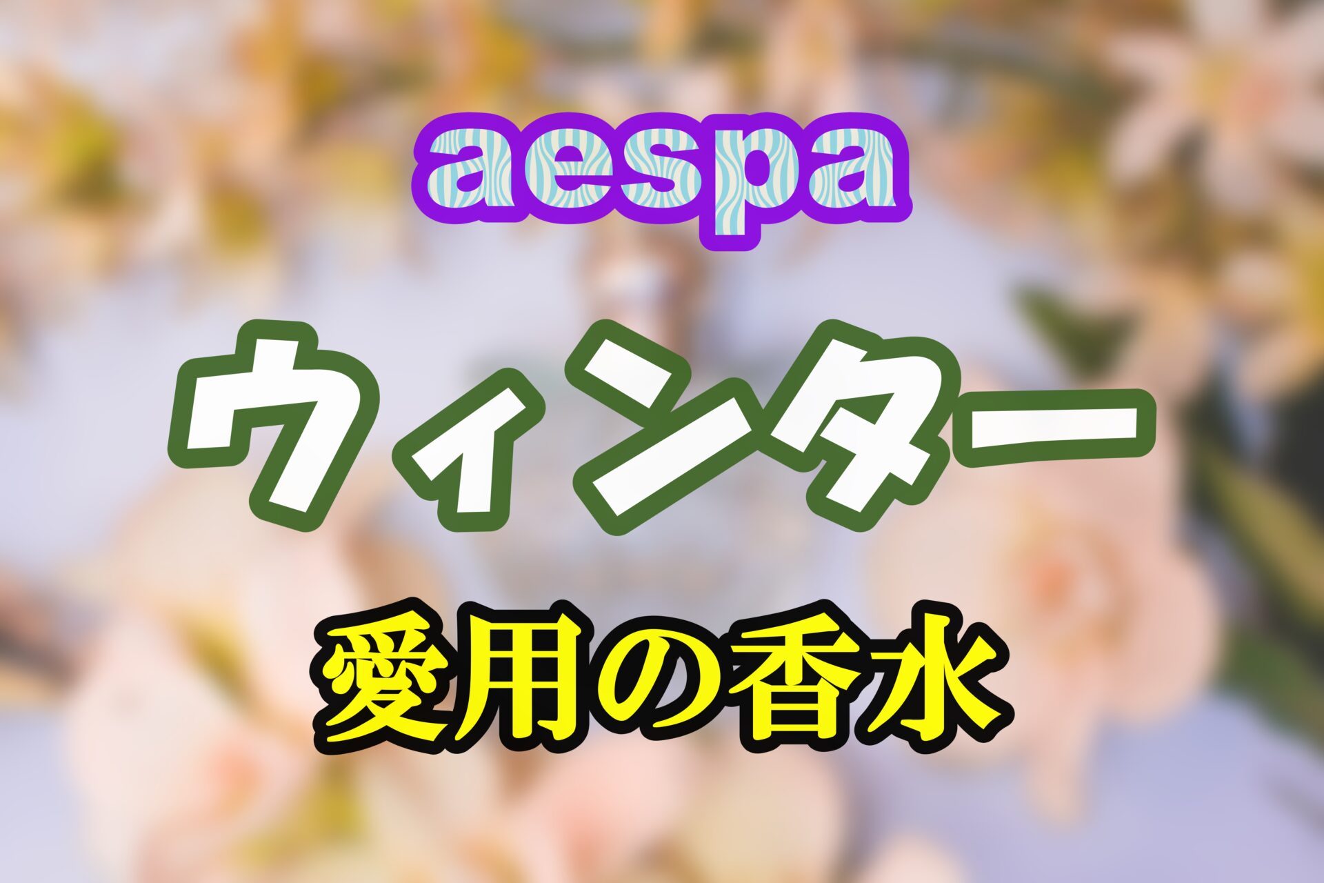 aespa ウィンター香水紹介　サムネイル