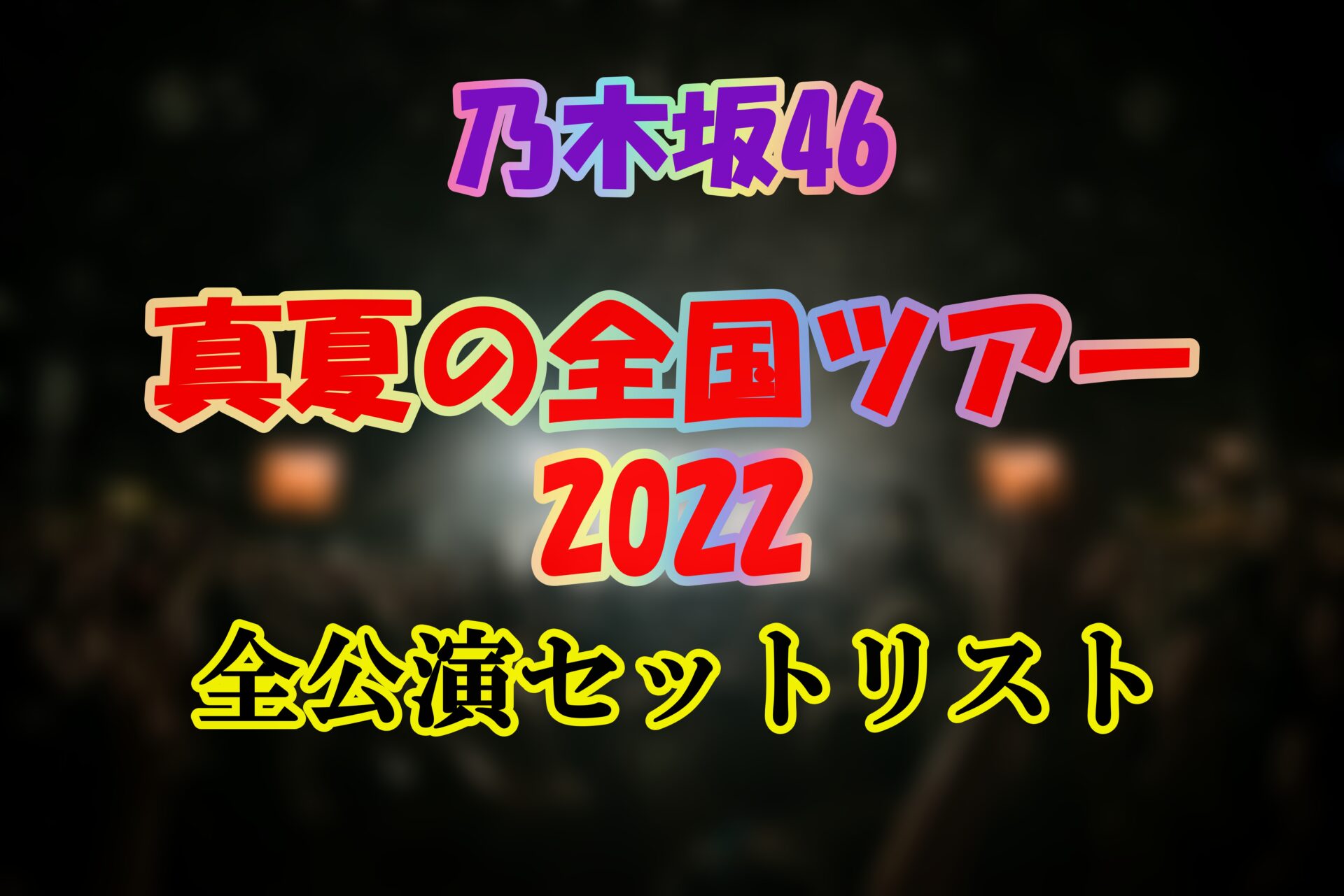乃木坂46　真夏の全国ツアー2022　セットリストまとめ　サムネイル