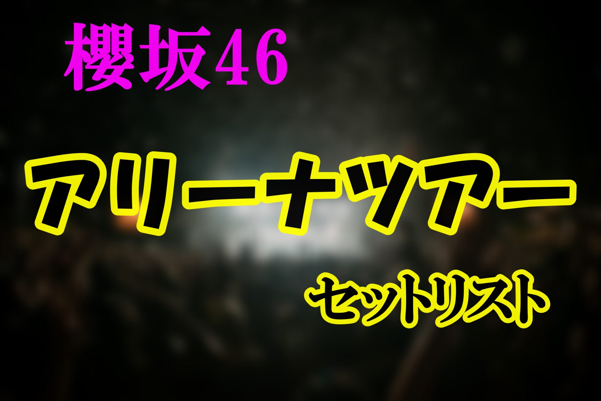 櫻坂46 全国ツアー2022セットリスト　サムネ
