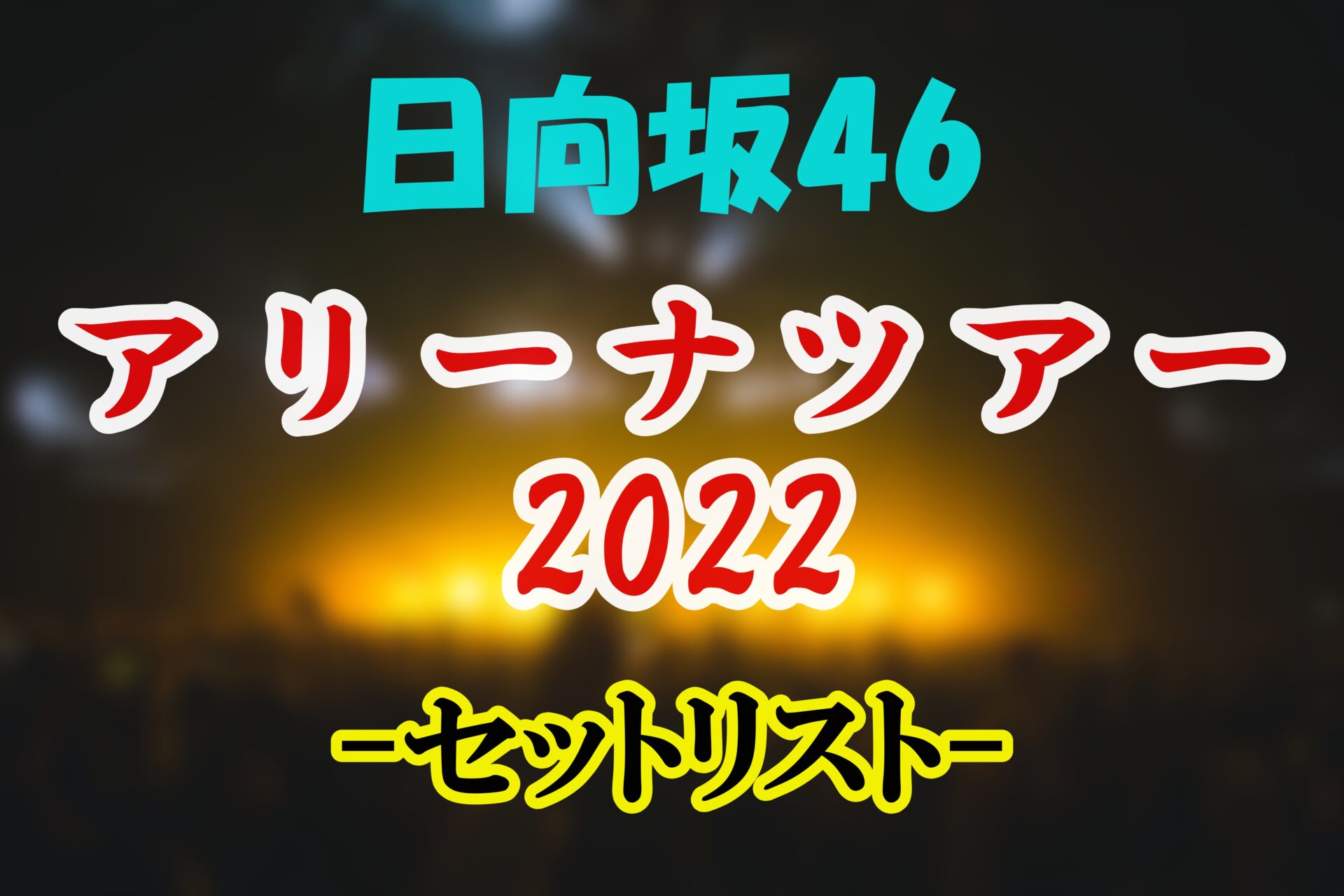 日向坂46 全国ツアー2022セットリスト　サムネ